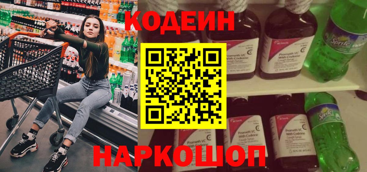 Кодеин Purple Drank  Вход с VPN  Codein Purple Drank  Лосино-Петровский 